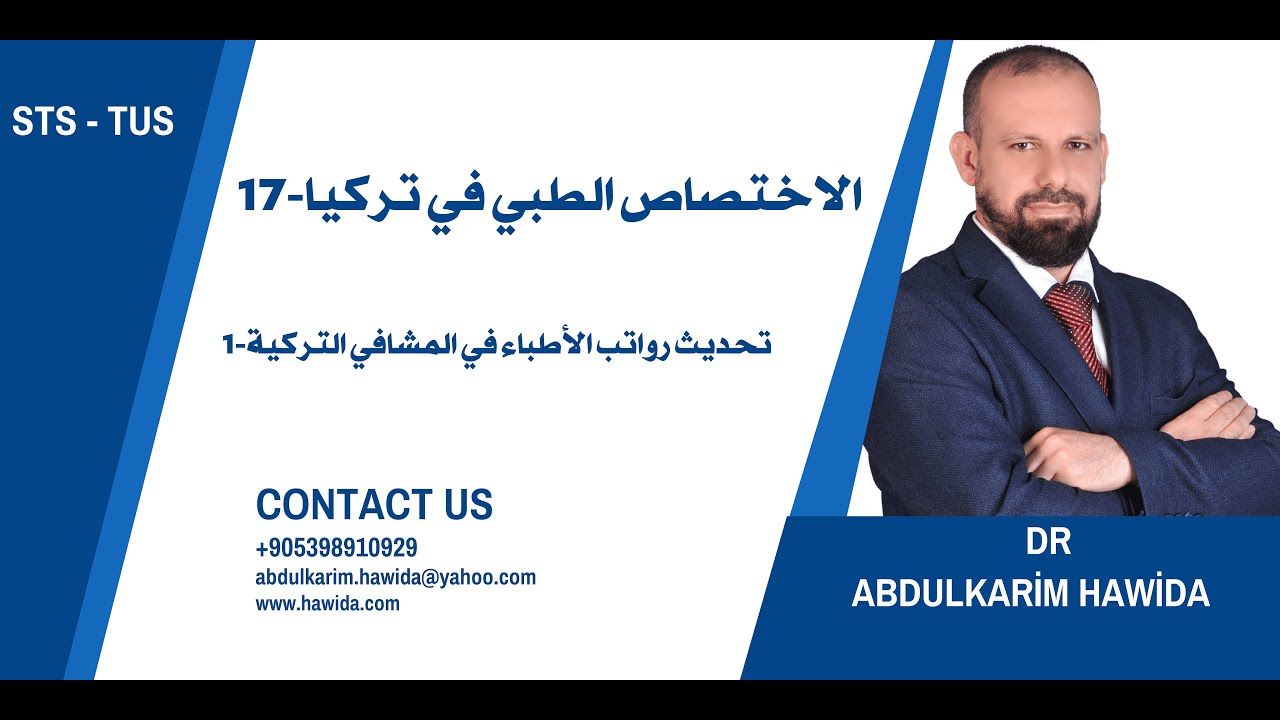 الاختصاص الطبي في تركيا | تحديث رواتب الأطباء في المشافي التركية -1