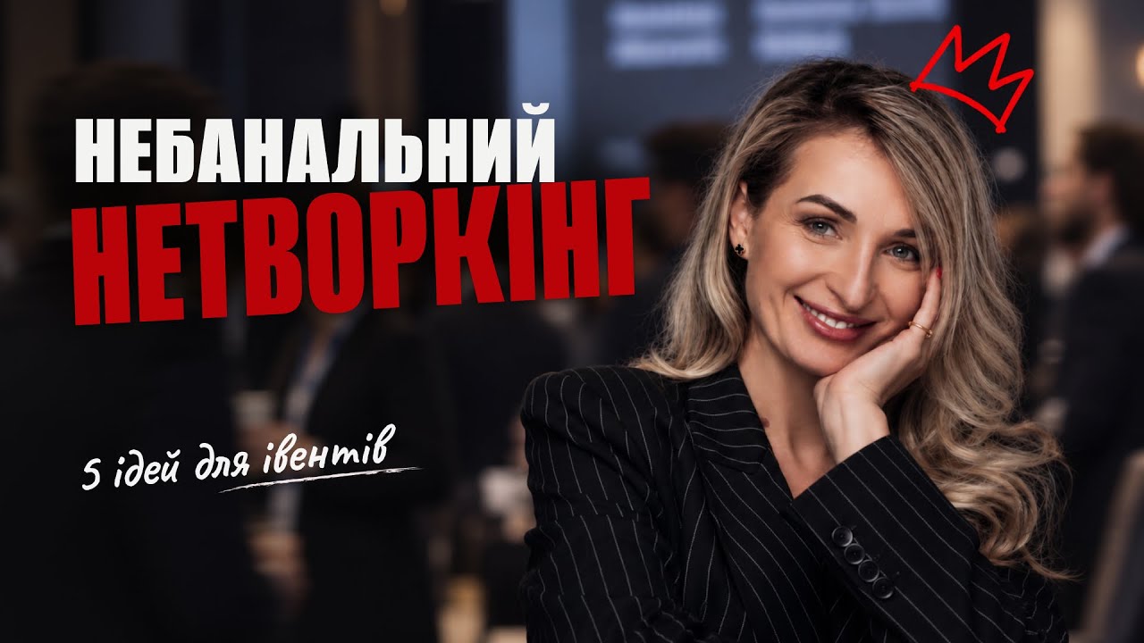 Креативні формати нетворкінгу на івентах