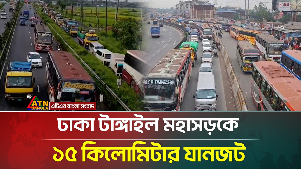 ঢাকা টাঙ্গাইল মহাসড়কে ১৫ কিলোমিটার যানজট | Dhaka-Tangail Highway | Traffic Jam | ATN Bangla News