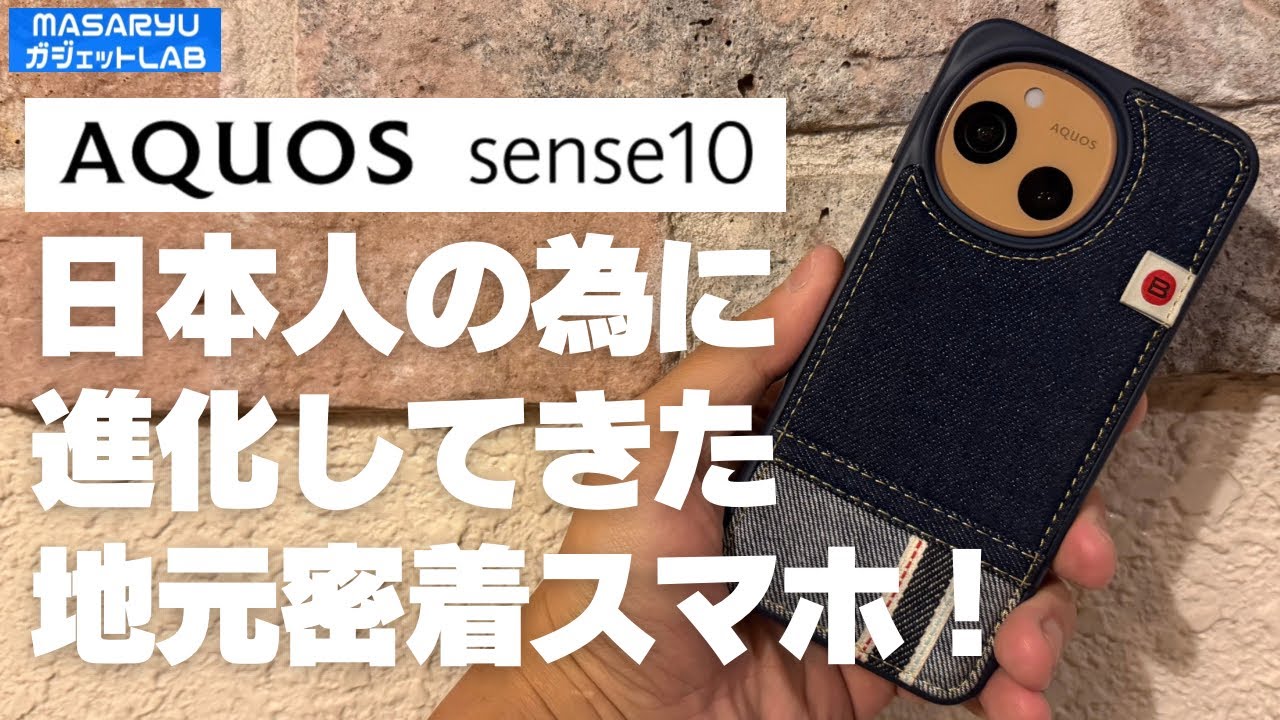 【AQUOS sense 10】日本に根付いたSHARPの定番スマホシリーズ最新作が当チャンネル初登場！サイズ、スペック、価格、全てがベストバランス！
