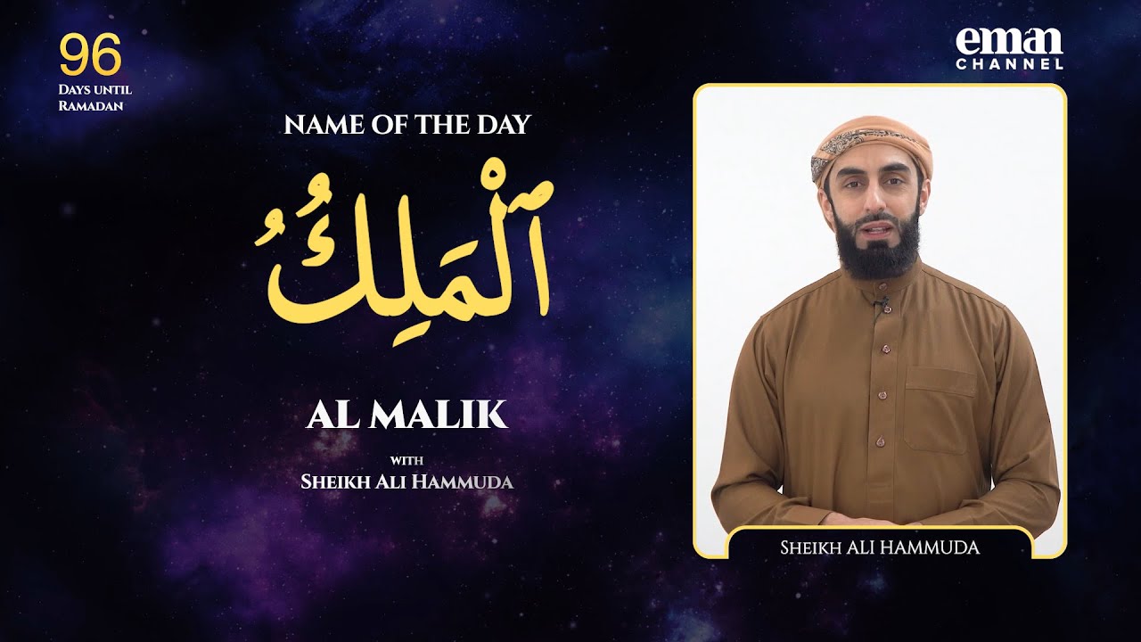 Аль-Малик | 99 имён Аллаха | Шейх Али Хаммуда | До Рамадана осталось 96 дней