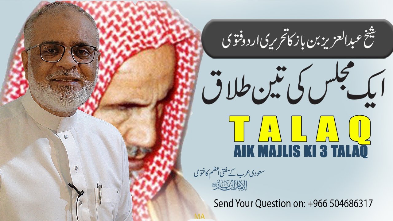 Teen Talaq Urdu Fatwa Sh Bin Baz تین طلاق پر مفتی اعظم سماحہ الشیخ عبدالعزيز بن باز کا فتوی