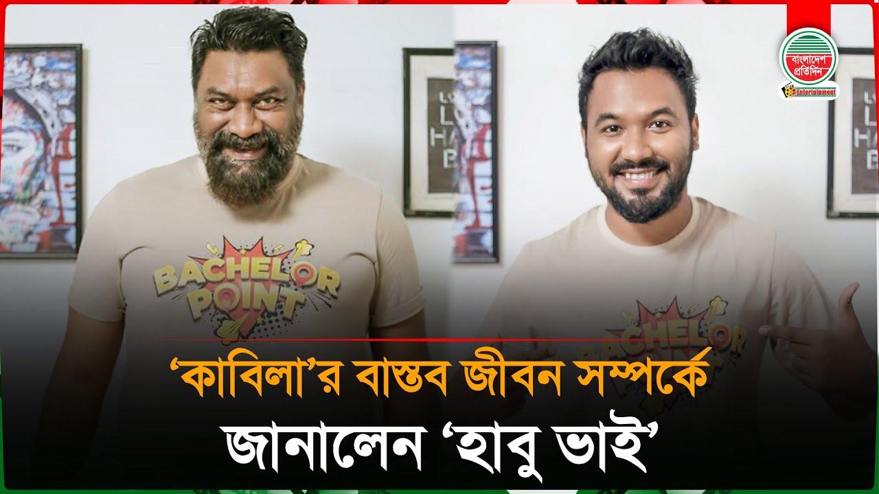 'কাবিলা'র বাস্তব জীবন সম্পর্কে জানালেন 'হাবু ভাই' | Bachelor Point Drama | Chashi Alam Interview