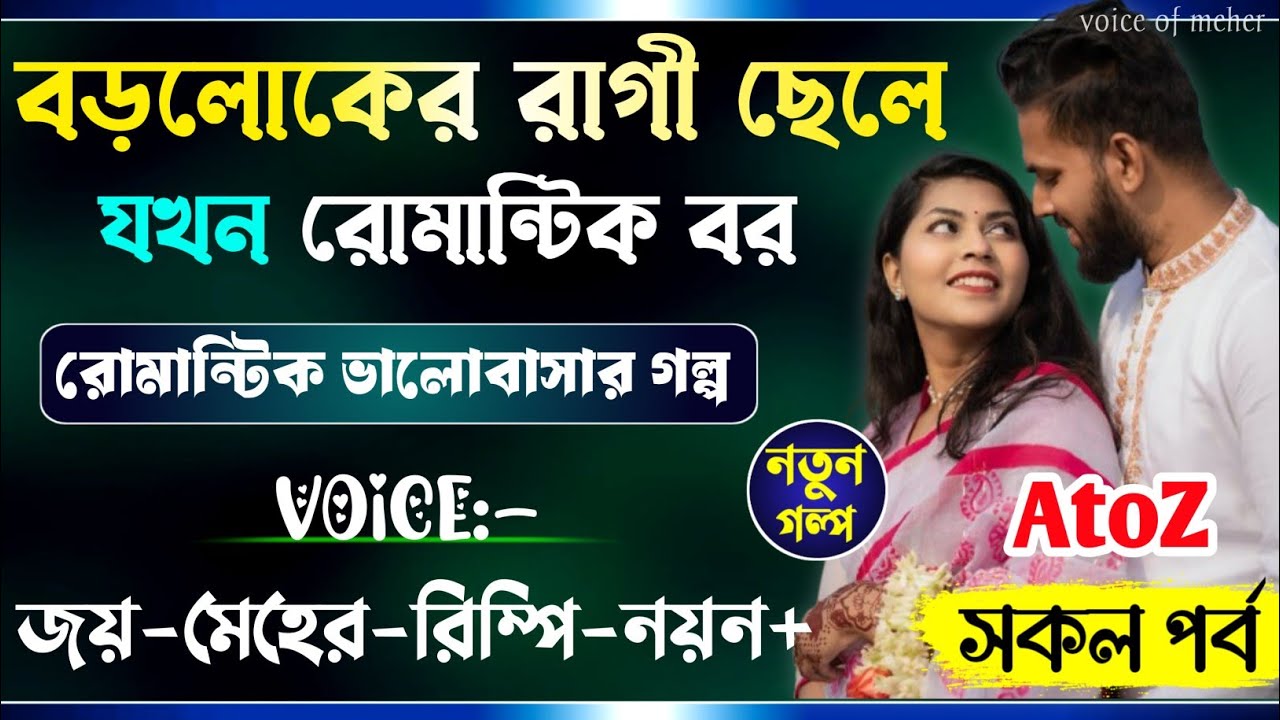 বড়লোকের রাগী ছেলে যখন রোমান্টিক বর || All Part(AtoZ)|| A_Romantic_Love_Story || Joy_Meher_Love_Story