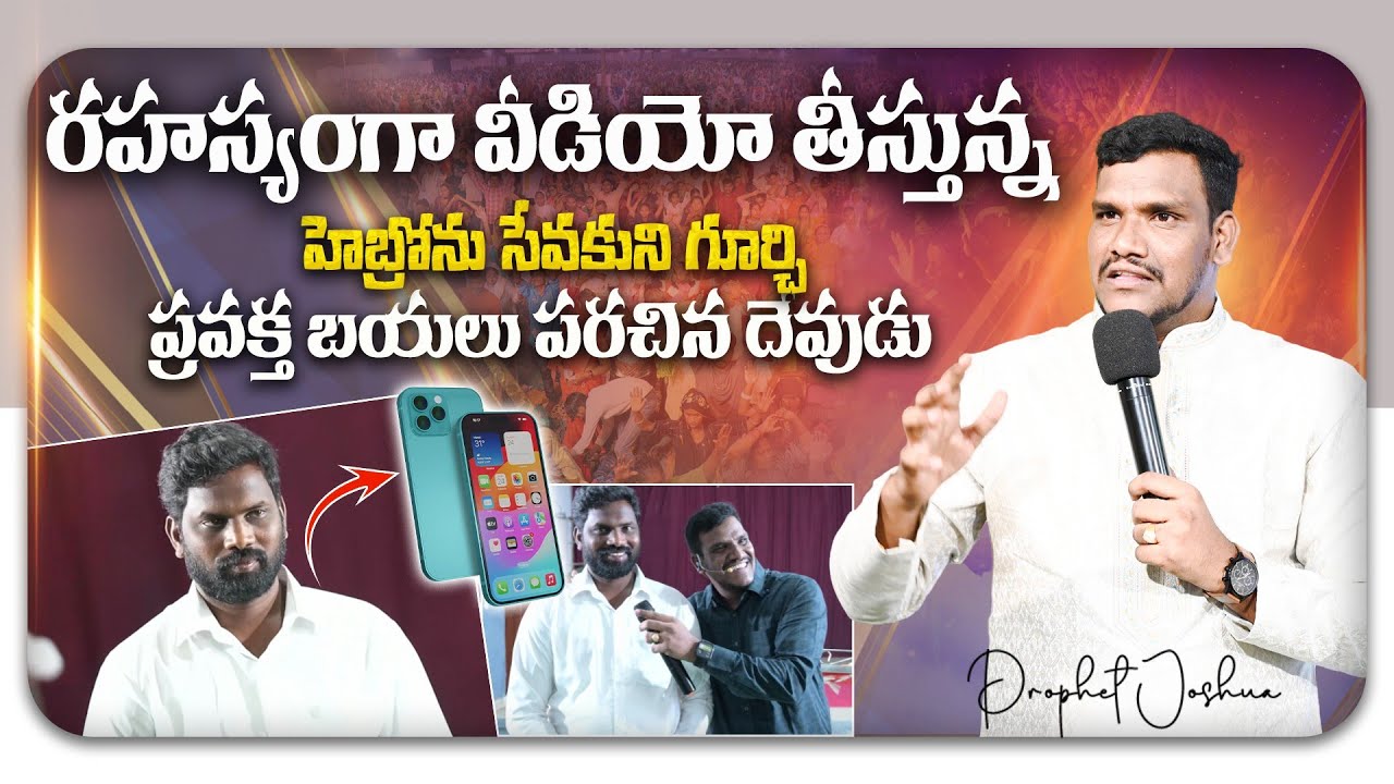 రహస్యంగా వీడియో తీస్తున్నసేవకుని గూర్చి ప్రవక్త బయలు పరచిన దేవుడు || తప్పక చుడండి || Prophet Joshua