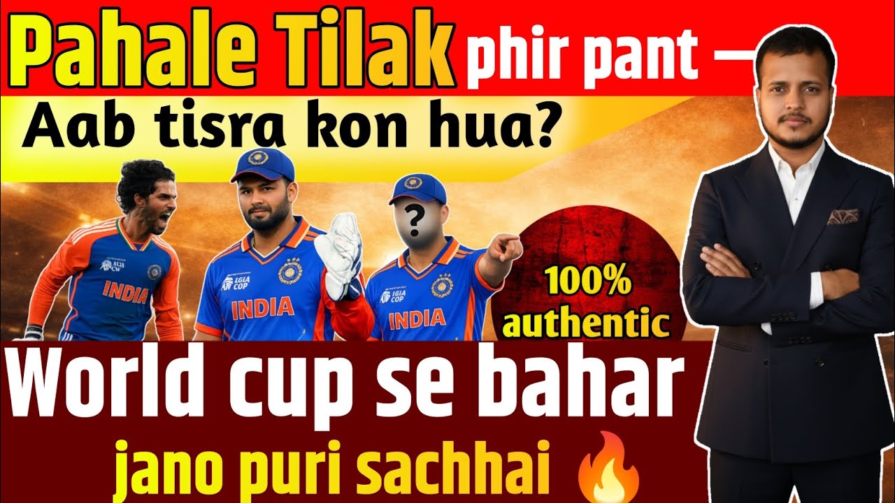 Pahale Tilak phir pant aab kon hua World Cup se bahar l T20 World Cup 2026 l Ind vs NZ l Cricket 