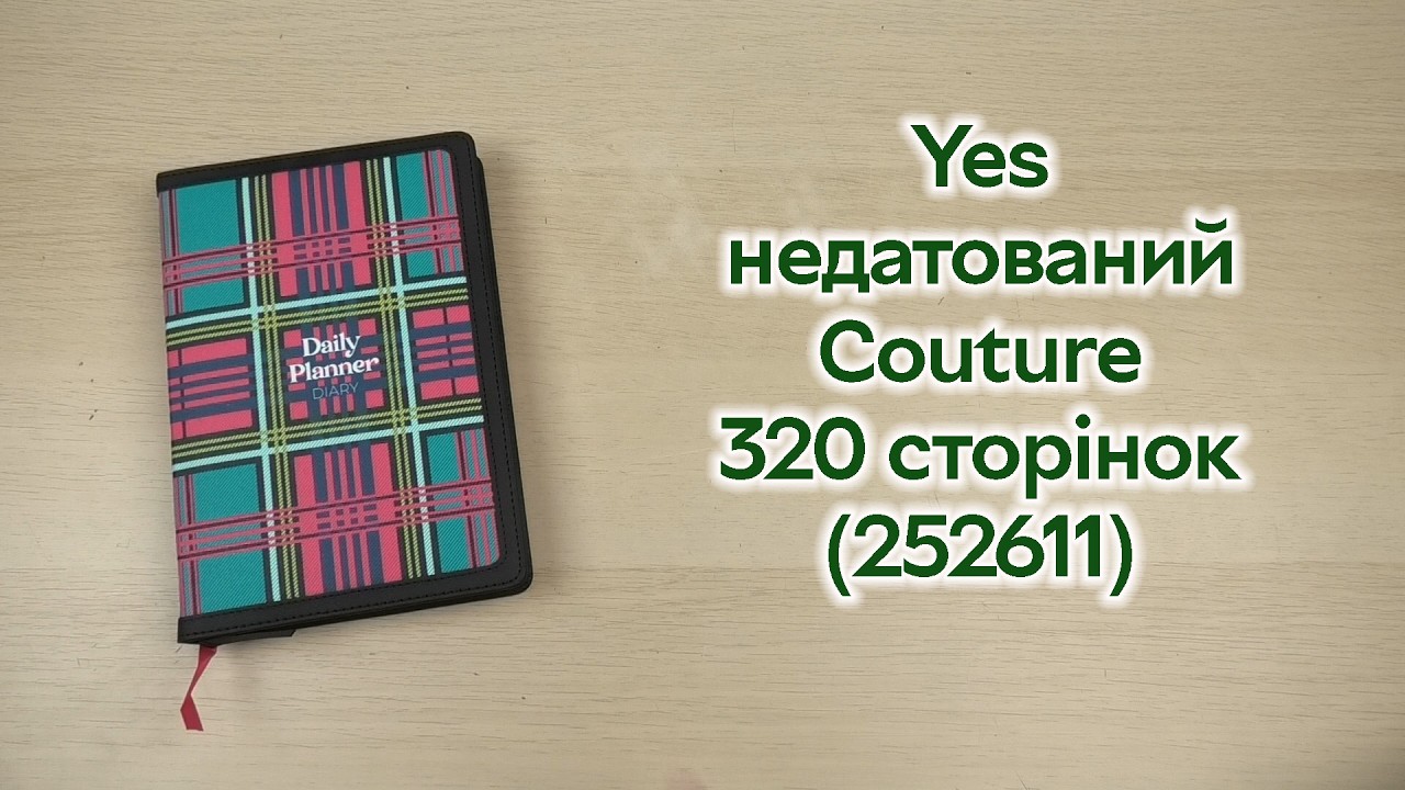 Розпаковка Yes недатований Couture 320 сторінок (252611)