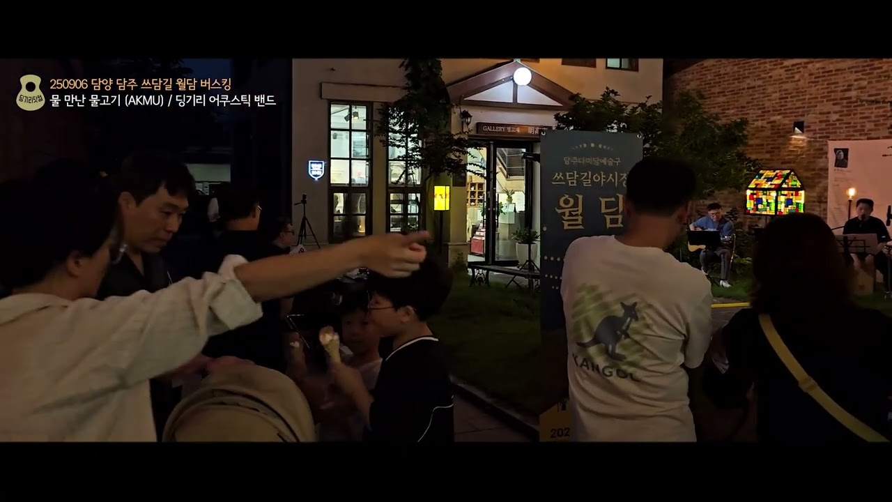 물 만난 물고기 (악뮤 AKMU) / 250906 담양 쓰담길 야시장 월담 버스킹 / 딩기리 어쿠스틱 밴드 (딩뺀)
