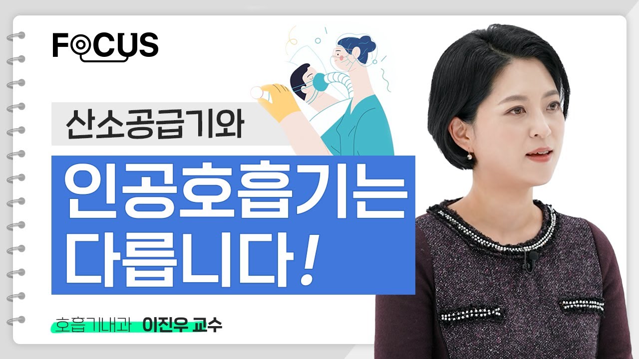 인공호흡기는 산소 호흡기와 다릅니다 | 서울대병원 이진우 교수