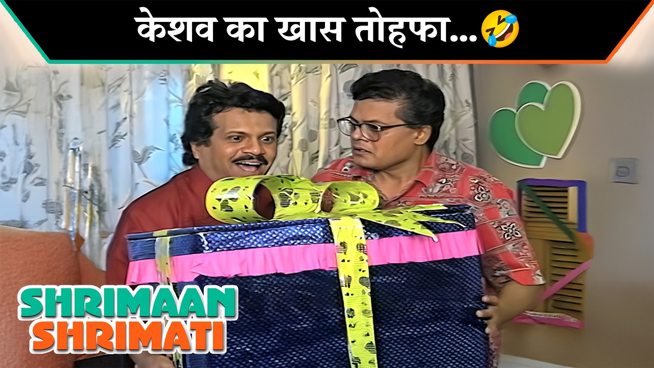 केशव का खास तोहफा… | Shriman Shrimati Iconic Moments | श्रीमान श्रीमती |Hindi Sitcom Show