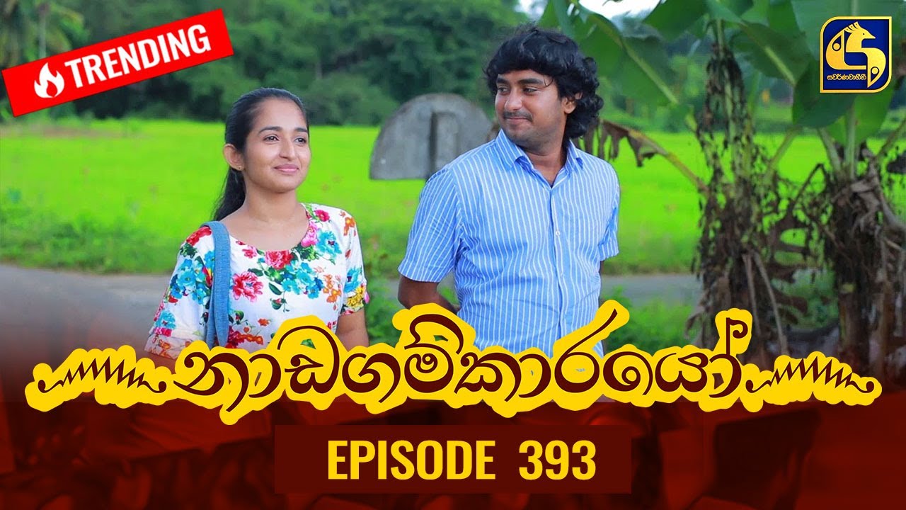 Nadagamkarayo Episode 393 || ''නාඩගම්කාරයෝ'' || 22nd July 2022