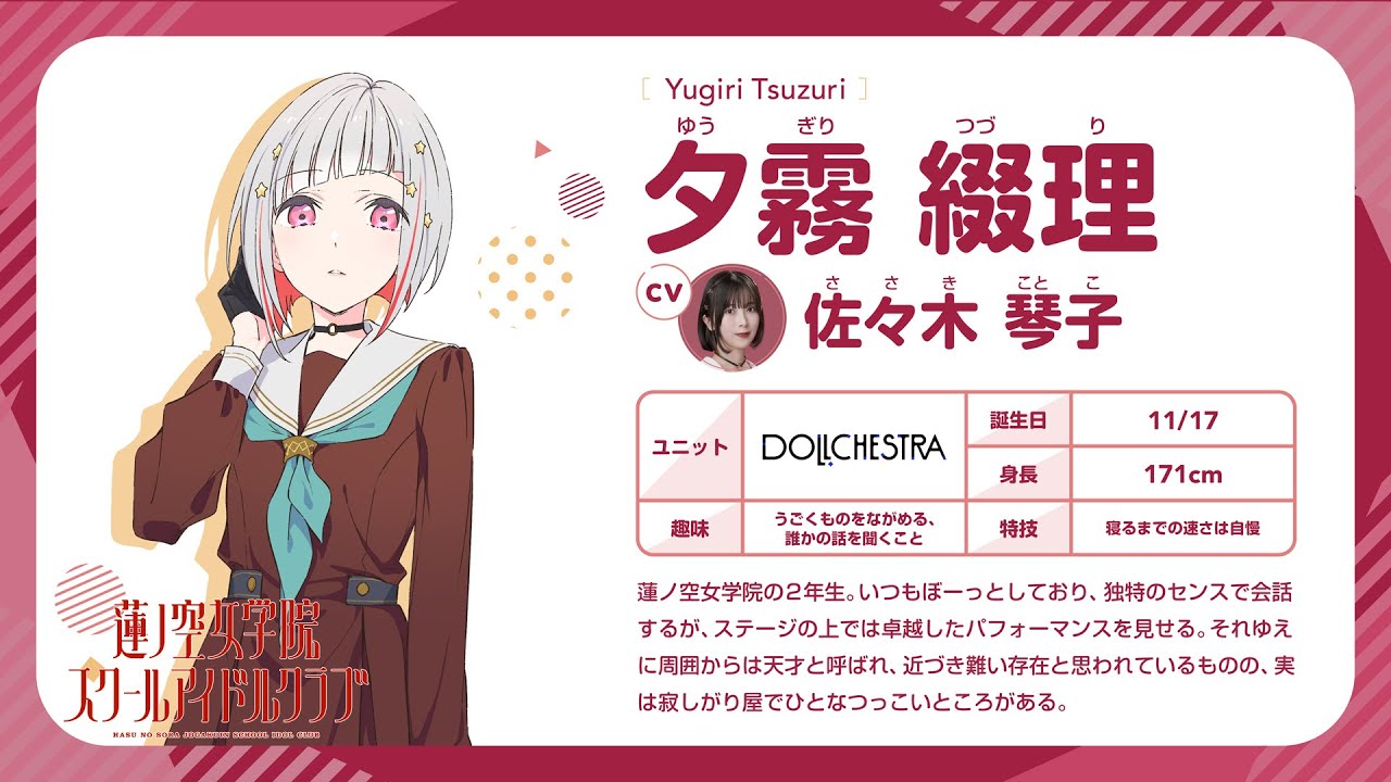 【夕霧 綴理】 蓮ノ空女学院スクールアイドルクラブ 〜メンバー自己紹介動画〜 ／Yugiri Tsuzuri Self-Introduction Video (Link！Like！ラブライブ！)