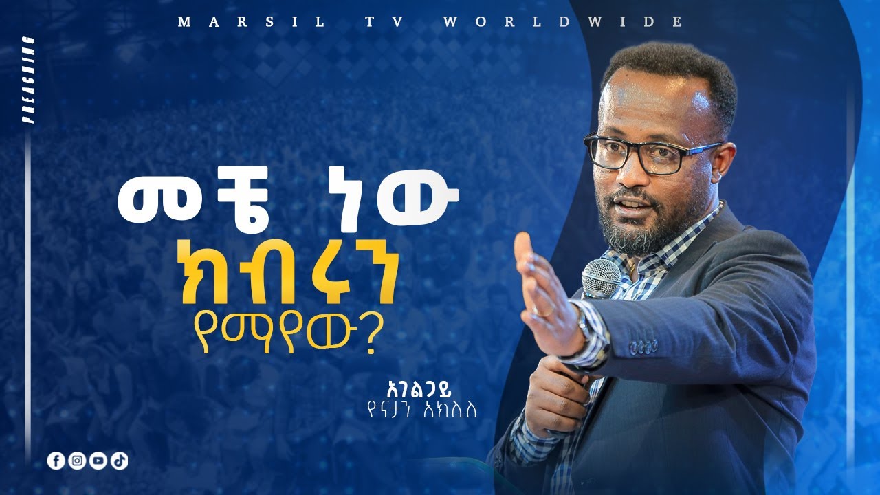 መቼ ነው ክብሩን የማየው?  ልንማረው የሚገባው ድንቅ ትምህርት በአገልጋይ ዮናታን አክሊሉ Yonatan Aklilu @MARSIL TV WORLDWIDE