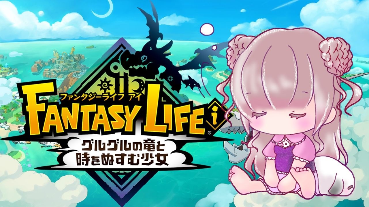 ファンタジーライフi　ストーリー進めるよ