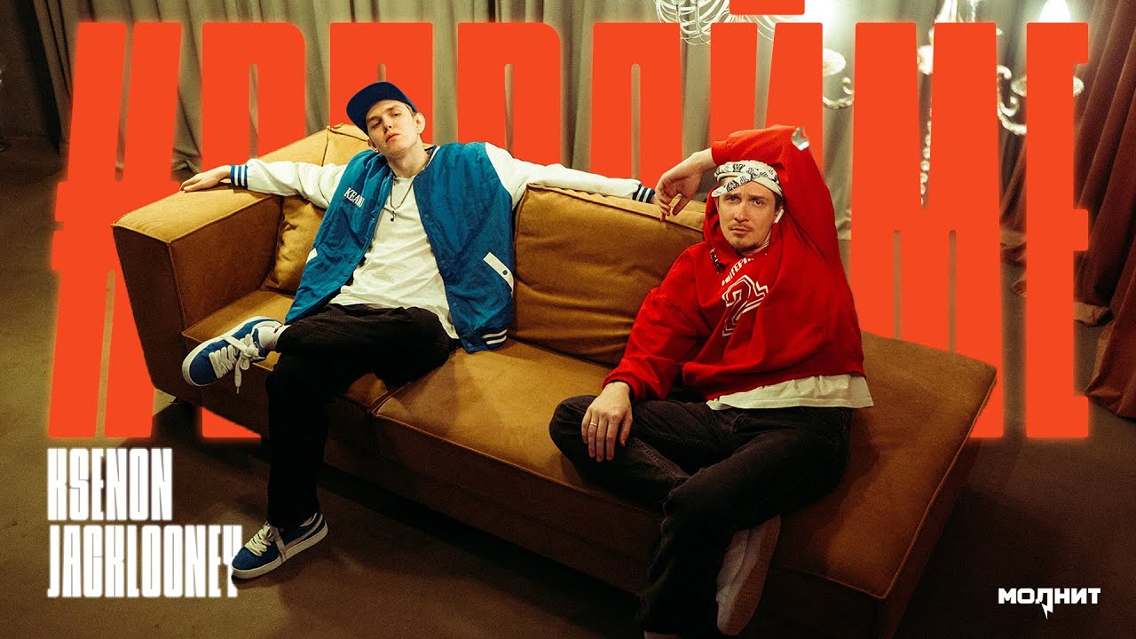Ksenon, JackLooney — #ВПРАЙМЕ (DISS Дипинс, Mafanya, Анар, Хованский, BOOKER, mzlff)