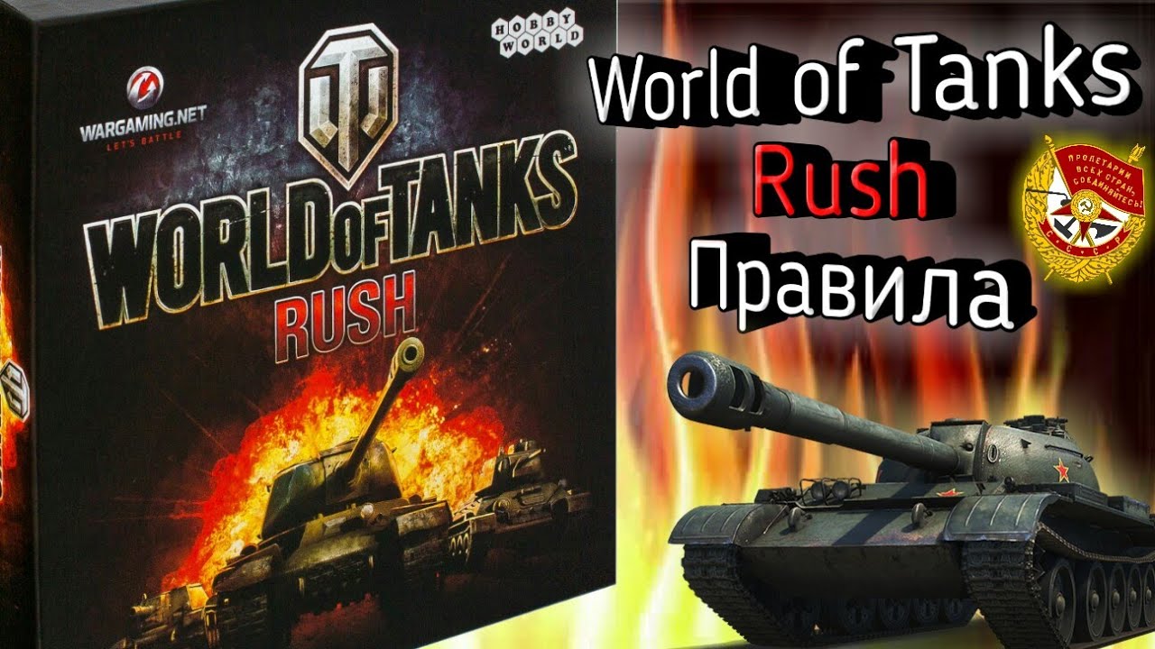 Как играть в настольную игру World of Tanks Rush? Правила