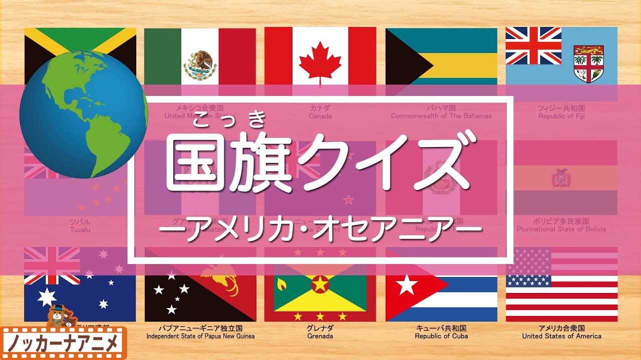 【国旗クイズ・アメリカ＆オセアニア編】世界の国旗をおぼえよう！知育【赤ちゃん・子供向けアニメ】World flag quiz / America & Oceania
