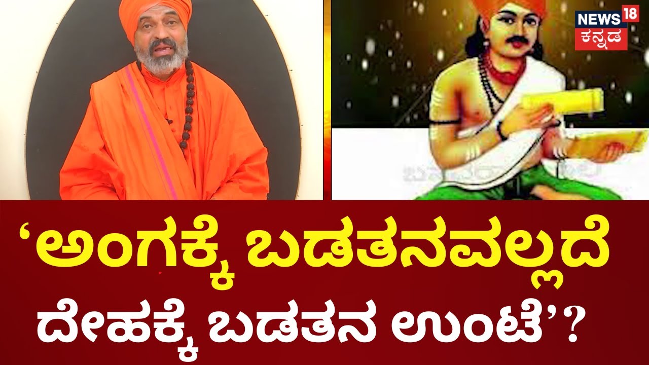 Daari Deepa | Nijagunananda Swamijiಗಳ ಬಾಯಲ್ಲಿ ಅಂಬಿಗರ ಚೌಡಯ್ಯನವರ ವಚನಗಳು!
