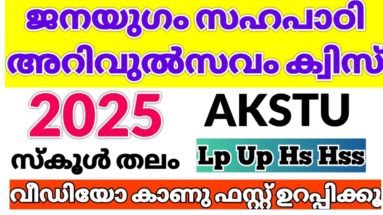 AKSTU Janayugam Sahapadi Arivulsavam Quiz in Malayalam 2025 / ജനയുഗം സഹപാഠി അറിവുല്‍സവം ക്വിസ് 2025