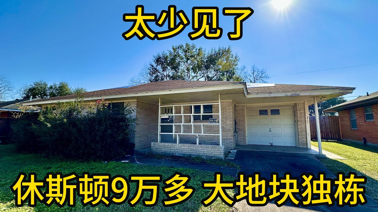 休斯顿地产 休斯顿9万多 大地块独栋 太少见了 #休斯顿投资房 #低价独栋#不到10万买房