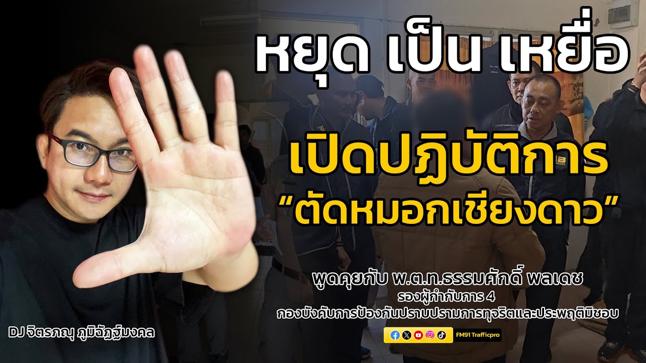 เปิดปฏิบัติการ ตัดหมอกเชียงดาว : หยุด เป็น เหยื่อ : 24 มกราคม 2569