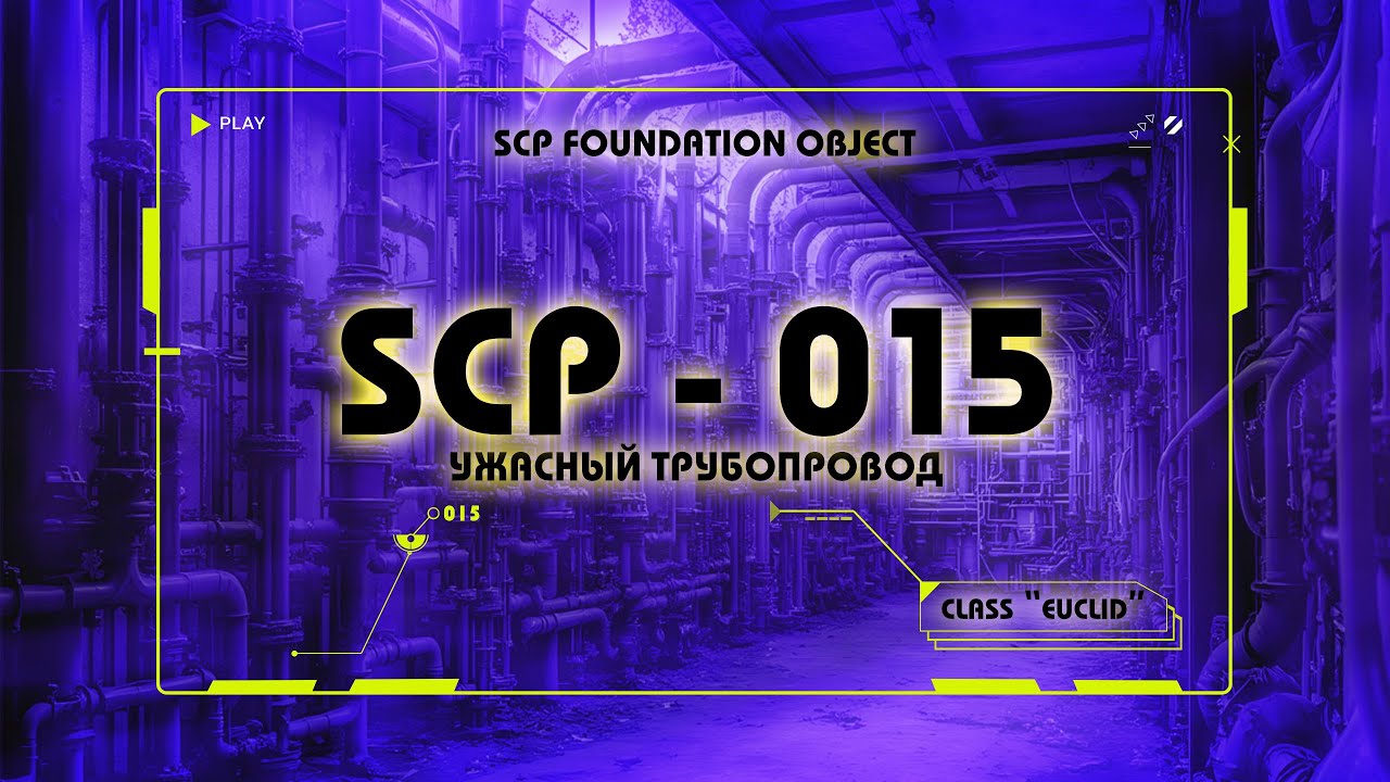 #SCP │ #SCP015│Секреты SCP-015:Что это такое и как Фонд его сдерживает?│УЖАСНЫЙ ТУРБОПРОВОД