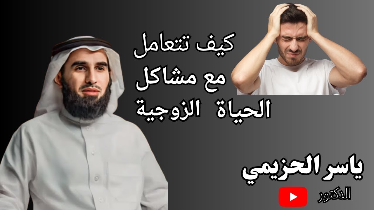 كيف تتعامل مع مشاكل الحياة الزوجية للدكتور ياسر الحزيمي