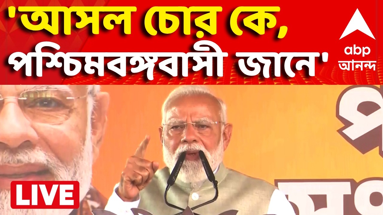 Narendra Modi at Brigade News LIVE | 'আসল চোর কে, পশ্চিমবঙ্গবাসী জানে' | ABP Ananda LIVE