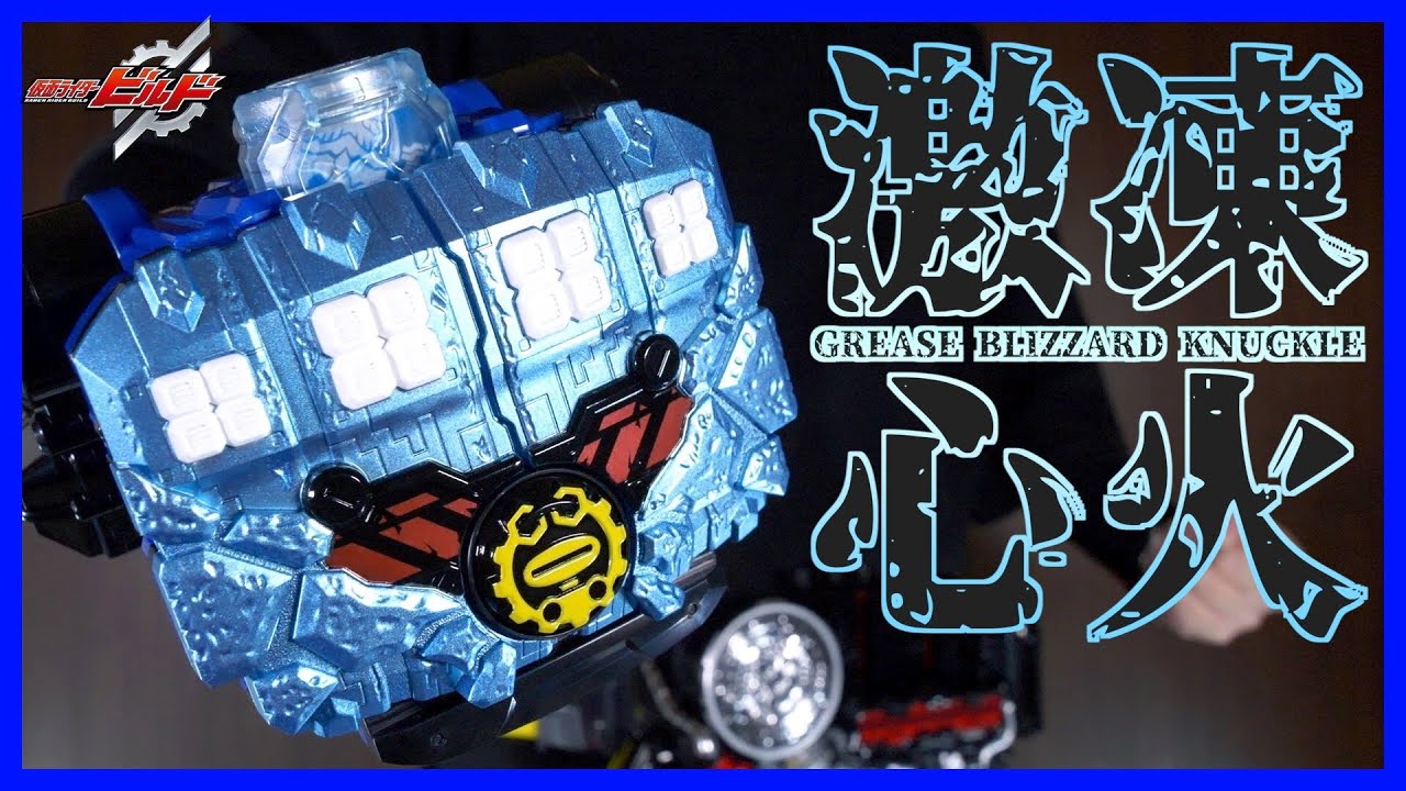 【2018年発売】激凍心火！DXグリスブリザードナックル！振り返りレビュー【仮面ライダービルド】/DX GREASE BLIZZARD KNUCKLE【KamenRiderBUILD】