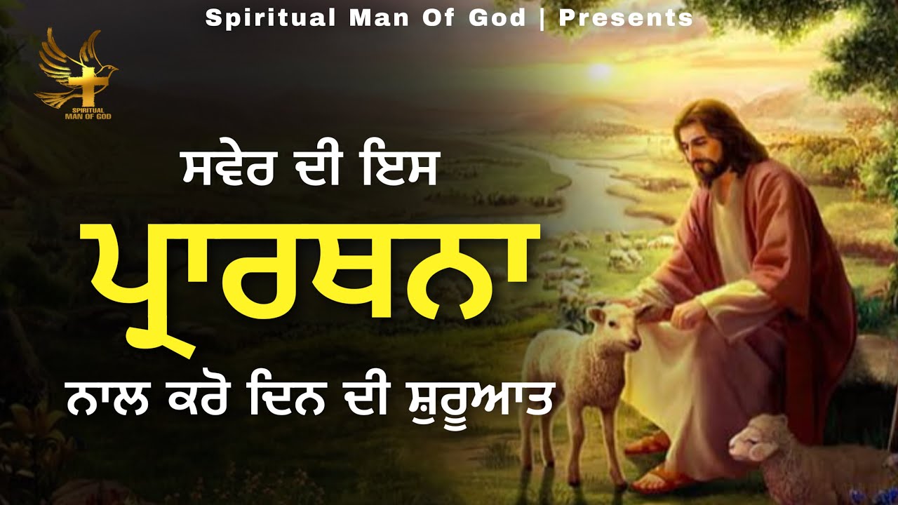 Morning Prayer | ਸਵੇਰ ਦੀ ਇਸ ਪ੍ਰਾਰਥਨਾ ਨਾਲ ਕਰੋ ਦਿਨ ਦੀ ਸ਼ੁਰੂਆਤ | Spiritual Man Of God | Bible Study |