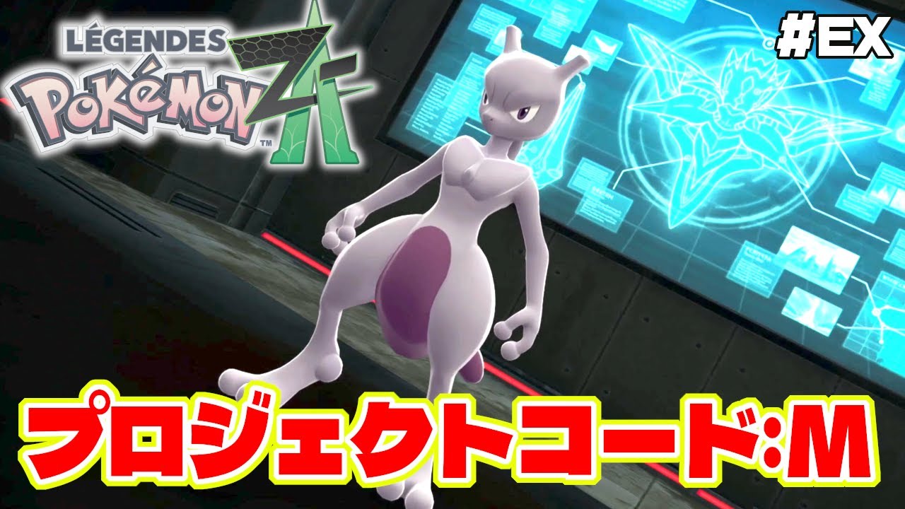 ミューツー捕獲のため、プロジェクトコード:Mを攻略せよ。【Pokémon LEGENDS Z-A】ポケモンレジェンズZA#31.5
