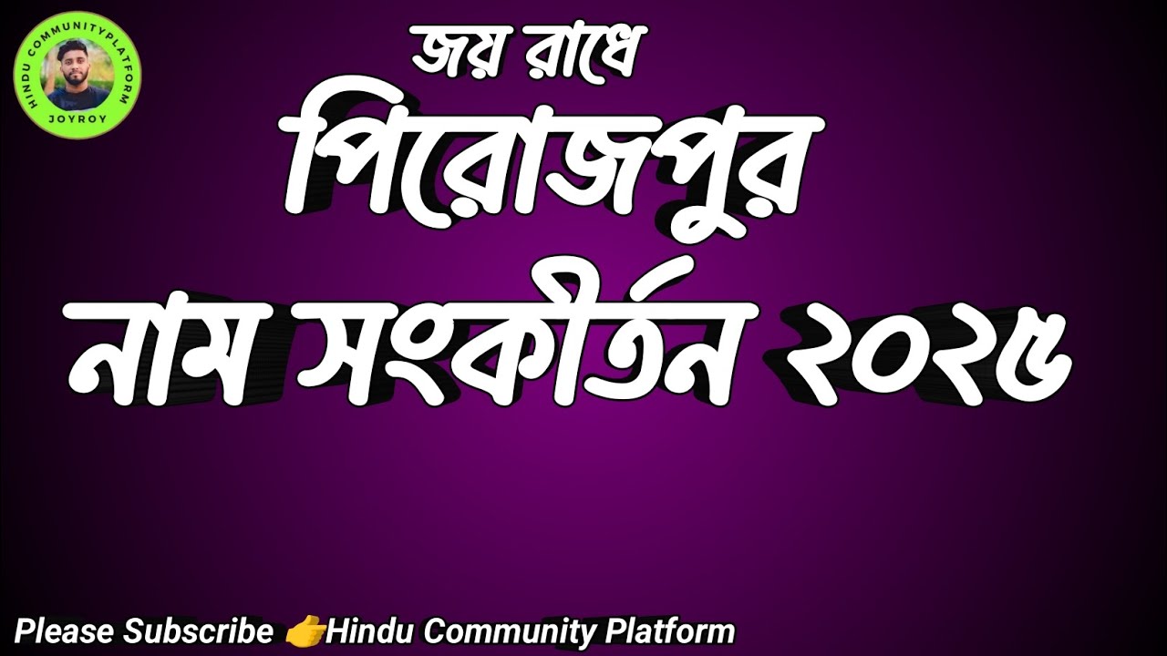 খুব সুন্দর সুরে নাম কীর্তন করলেন মায়া রানী //পালা কীর্তন ২০২৫//@Hinduplatform93 #kirtan