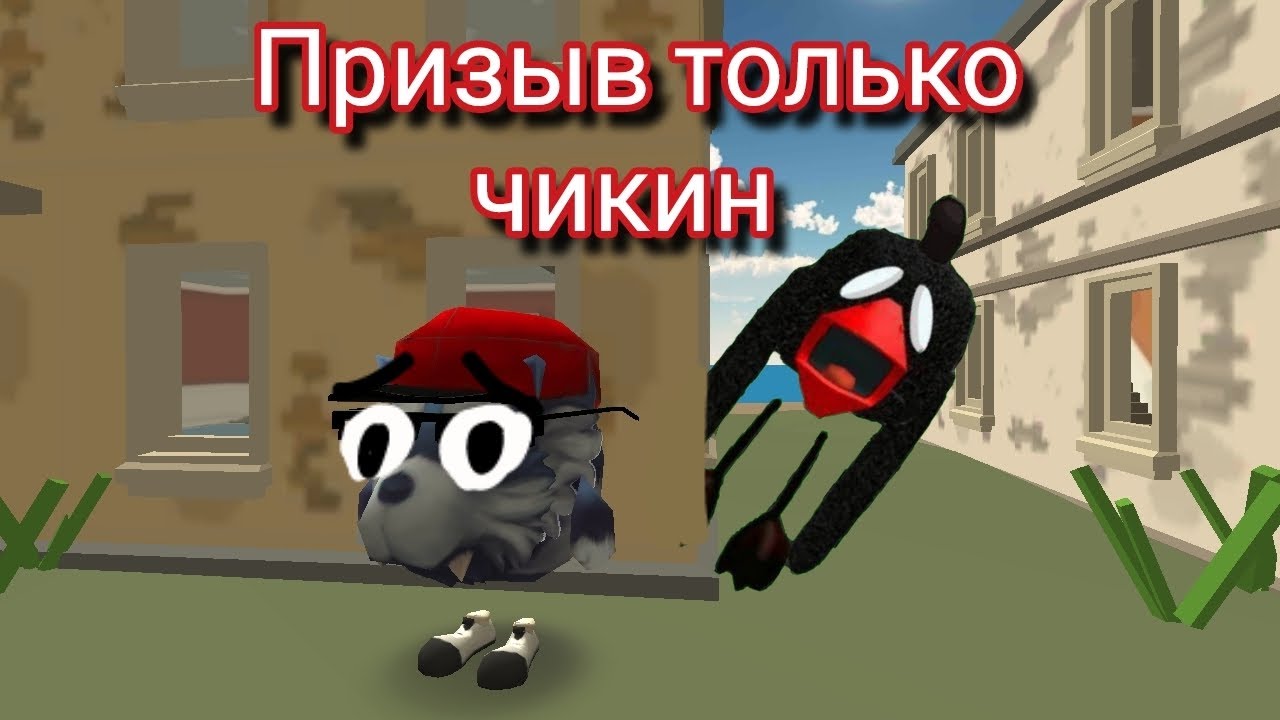 Призыв тол чикина