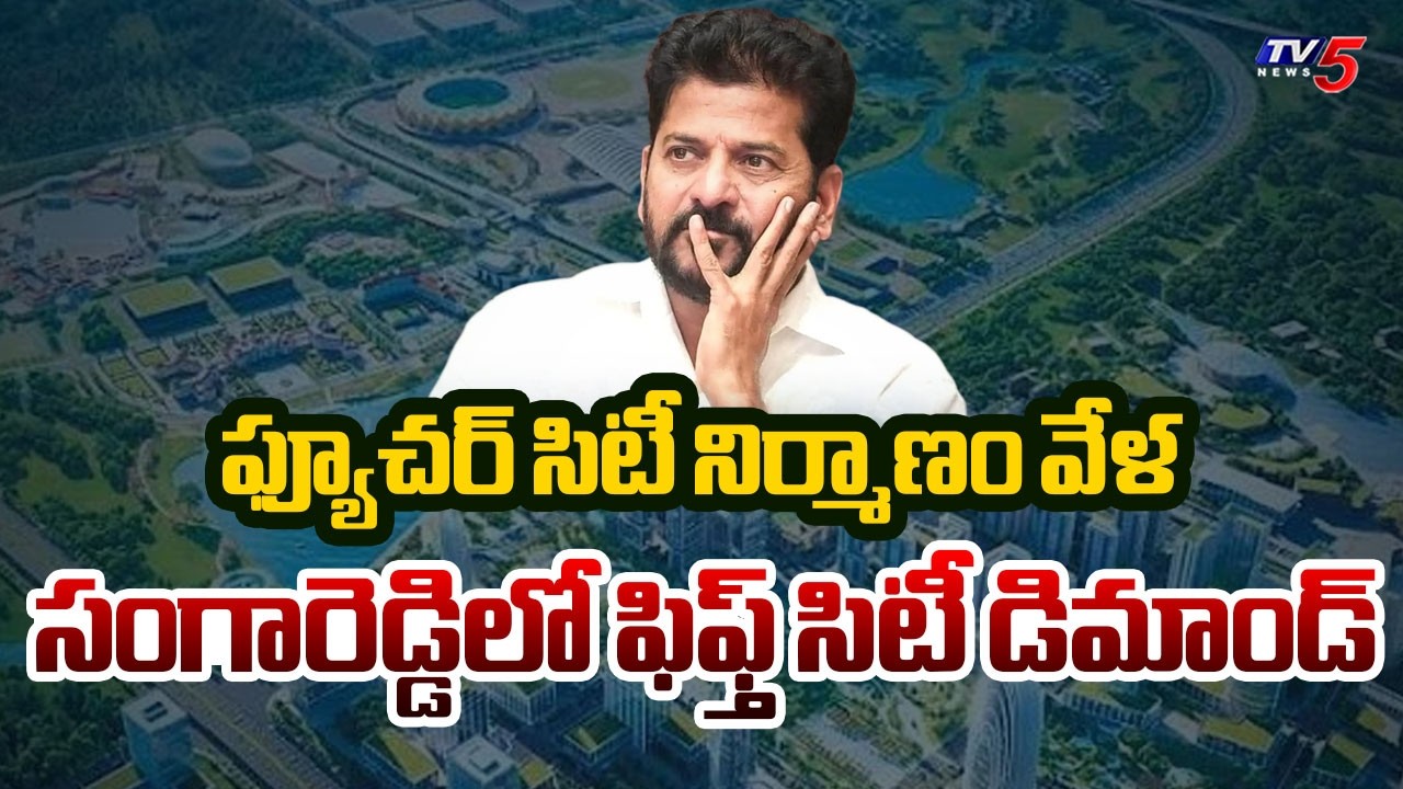 మంజీరా తీరాన 10వేల ఎకరాల్లో.. Fifth Future City Proposal At Sangareddy | BJP || TV5 News