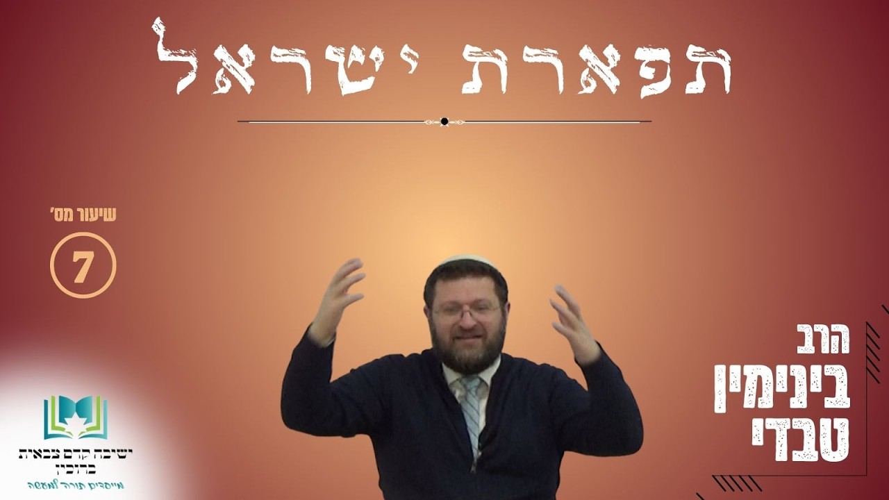 תפארת ישראל | שיעור 7 | הרב בינימין טבדי