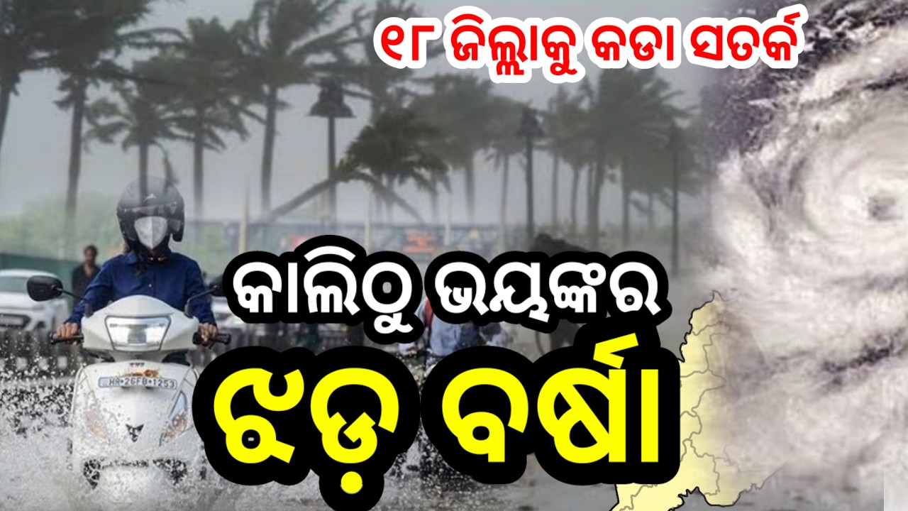 କାଲିଠୁ ଭୟଙ୍କର ଝଡ଼ବର୍ଷା, କେଉଁ ଜିଲ୍ଲାକୁ କେତେ ଢାଳିବି, କଣ ହେବ ସତ କଣ? Odisha cyclone breaking news today