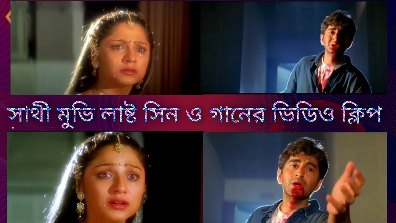 Bengla movie sathi last scene jeet💞সাথী সিনেমা লাস্ট সিন💞🎵জানিনা কোথায় আছো তুমি কতো দুরে