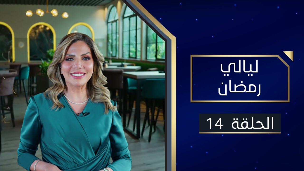 ليالي رمضان | 14 رمضان