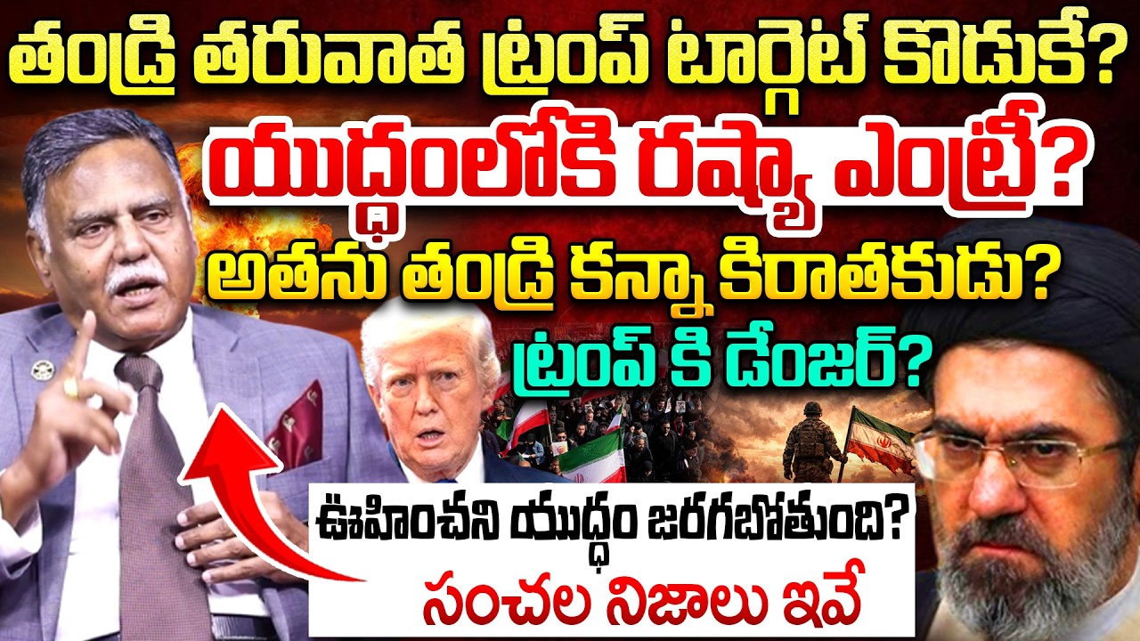 Kammula Ramachandra Rao Shocking Facts About Iran Supreme Leader | Mojtaba | Trump | US-Iran War