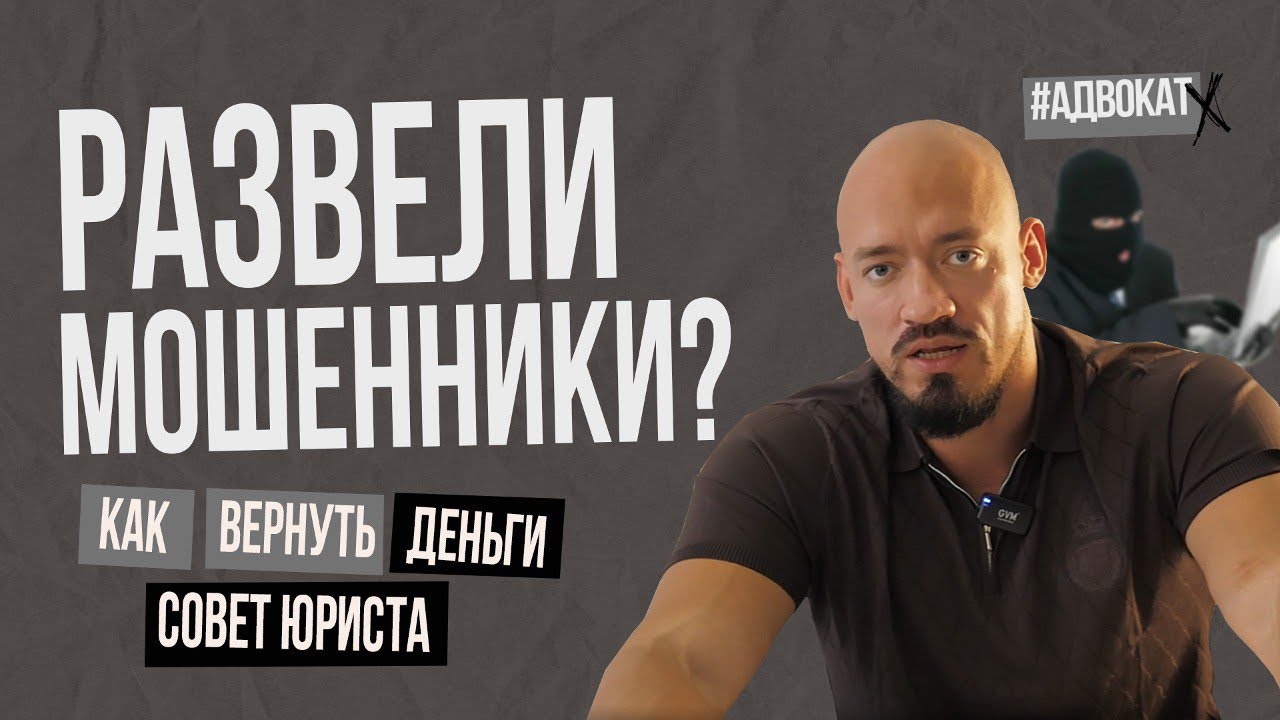 Перевели деньги мошенникам? Как вернуть - совет адвоката