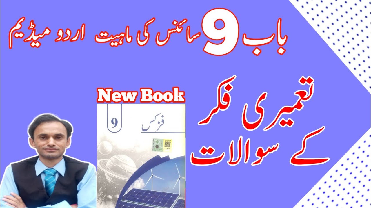 Exercise constructed response short Questions - Chapter 9 - Physics Class 9 in Urdu - new book