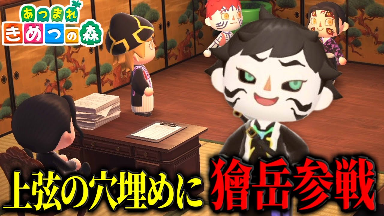 【あつ森】獪岳が無惨様のパワハラ面接に来た件ｗｗｗｗ【きめつの森 ＃ 161】
