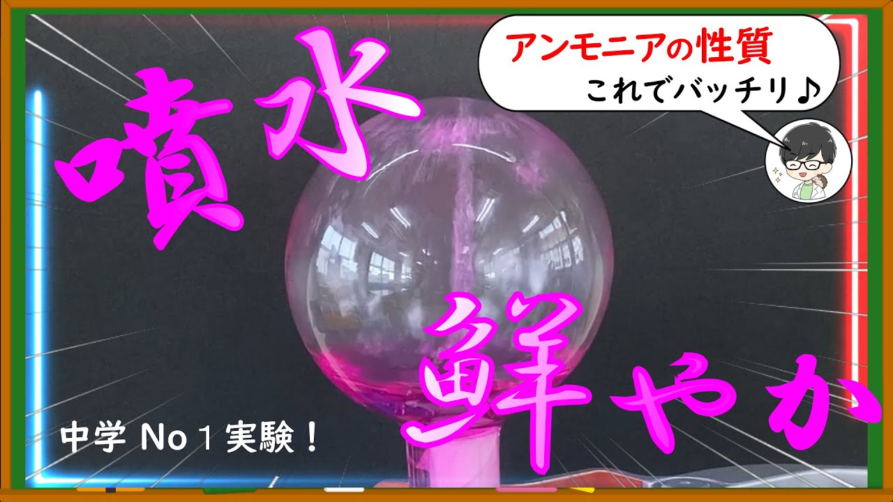 アンモニアの噴水を作ろう！【実験動画】