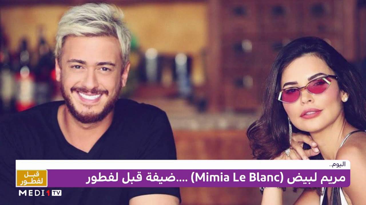 مريم لبيض ضيفة #قبل_لفطور