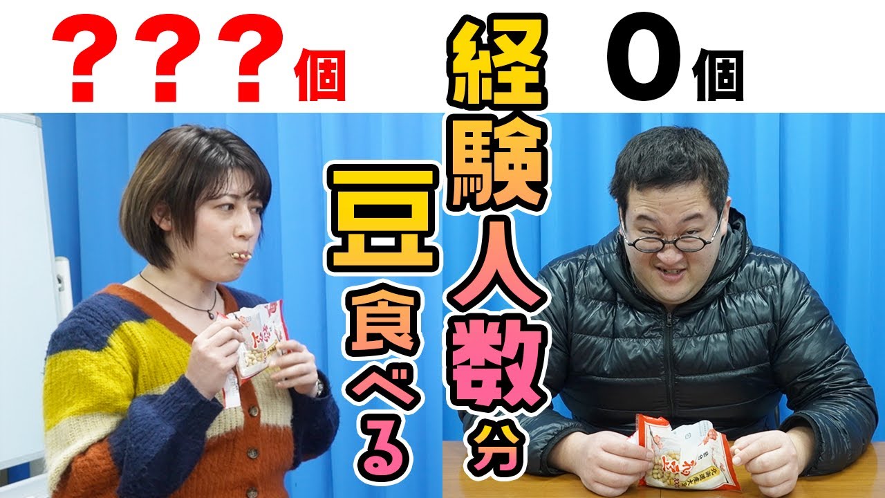 【節分】経験人数の数だけ豆を食べる、hocotenの数が・・・