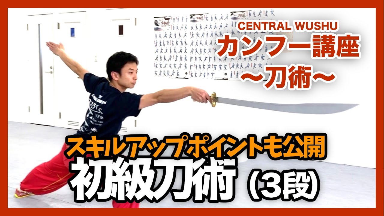 【スキルアップ】初級刀術３段解説 - カンフー講座〜刀術〜