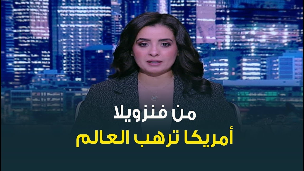 ‎من سوريا إلى فنزويلا.. الخيانات الداخلية سلاح أمريكا لتحقيق النصر المطلق