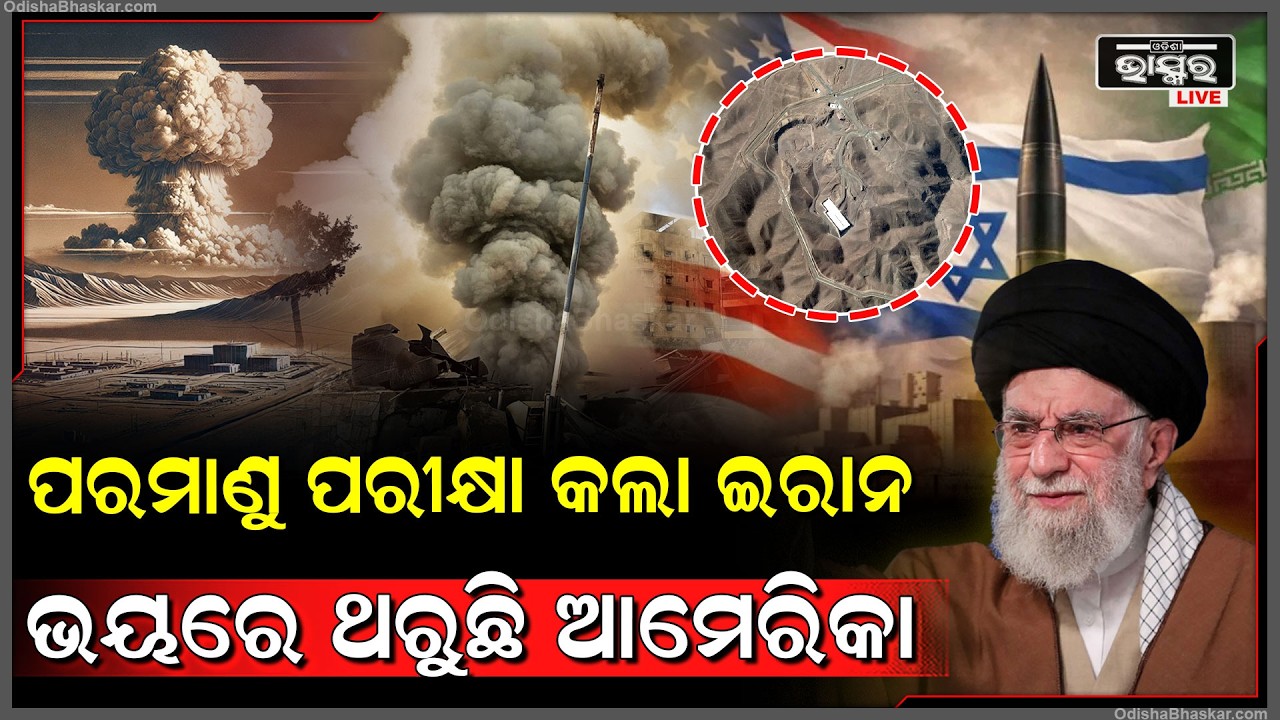ଇରାନ ହାତରେ ଲାଗିଗଲା ପରମାଣୁ ବୋମା ,ଭୟରେ ଥରୁଛି ଆମେରିକା ! Iran to have nuclear power