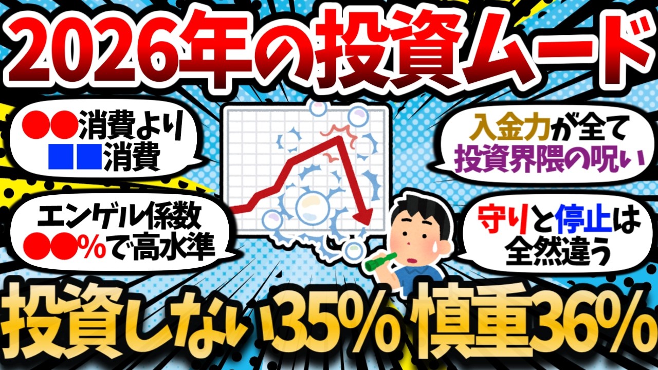 【驚愕】2026年のこの時代に投資しない派35%、慎重派36%。大多数が守りに入る中で差をつける方法。【2chお金スレ・有益スレ】