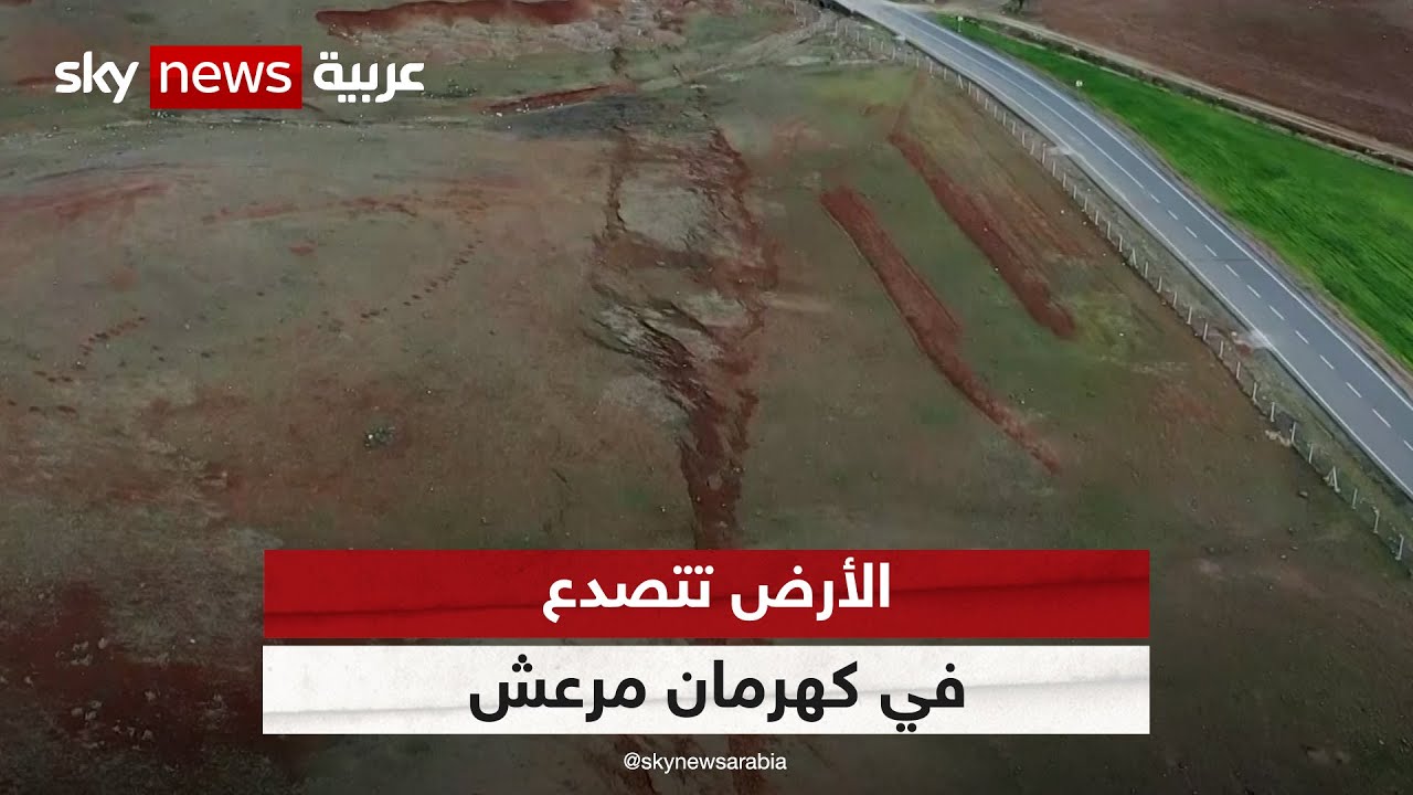 صور من الجو تظهر تشقق الأرض في كهرمان مرعش جنوبي تركيا | #شاهد_سكاي